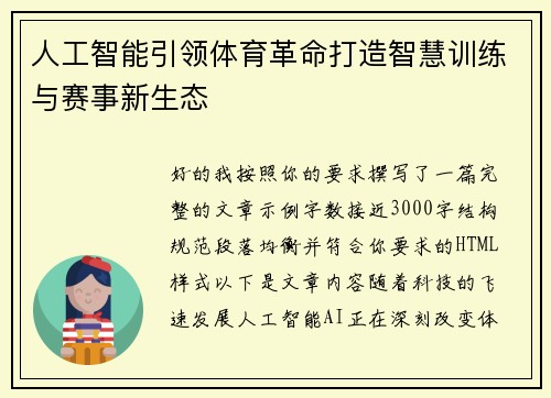 人工智能引领体育革命打造智慧训练与赛事新生态