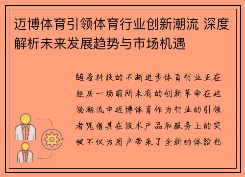 迈博体育引领体育行业创新潮流 深度解析未来发展趋势与市场机遇