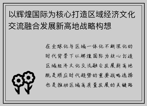 以辉煌国际为核心打造区域经济文化交流融合发展新高地战略构想