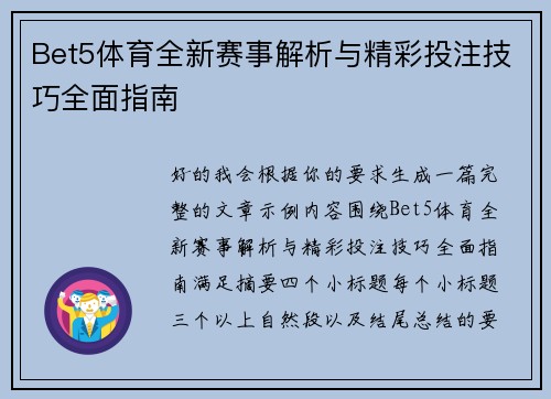 Bet5体育全新赛事解析与精彩投注技巧全面指南