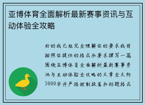 亚博体育全面解析最新赛事资讯与互动体验全攻略