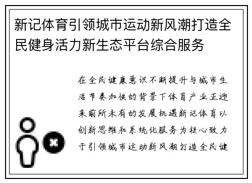 新记体育引领城市运动新风潮打造全民健身活力新生态平台综合服务