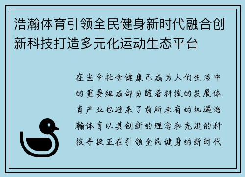 浩瀚体育引领全民健身新时代融合创新科技打造多元化运动生态平台