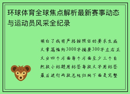 环球体育全球焦点解析最新赛事动态与运动员风采全纪录