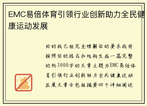 EMC易倍体育引领行业创新助力全民健康运动发展