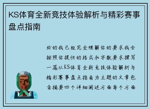 KS体育全新竞技体验解析与精彩赛事盘点指南