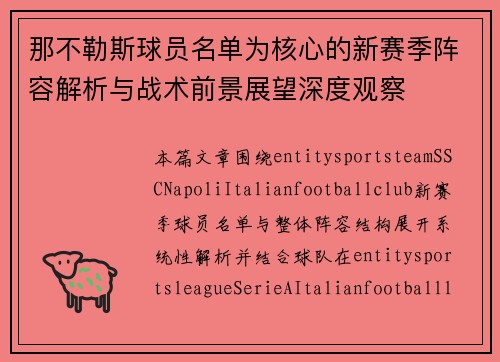那不勒斯球员名单为核心的新赛季阵容解析与战术前景展望深度观察