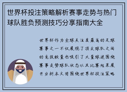 世界杯投注策略解析赛事走势与热门球队胜负预测技巧分享指南大全