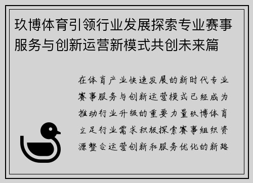 玖博体育引领行业发展探索专业赛事服务与创新运营新模式共创未来篇