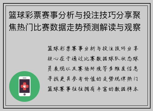 篮球彩票赛事分析与投注技巧分享聚焦热门比赛数据走势预测解读与观察