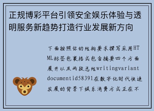 正规博彩平台引领安全娱乐体验与透明服务新趋势打造行业发展新方向