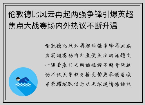 伦敦德比风云再起两强争锋引爆英超焦点大战赛场内外热议不断升温