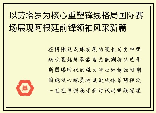 以劳塔罗为核心重塑锋线格局国际赛场展现阿根廷前锋领袖风采新篇