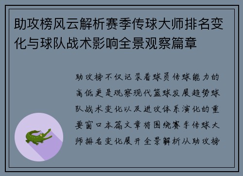 助攻榜风云解析赛季传球大师排名变化与球队战术影响全景观察篇章