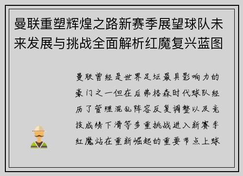 曼联重塑辉煌之路新赛季展望球队未来发展与挑战全面解析红魔复兴蓝图