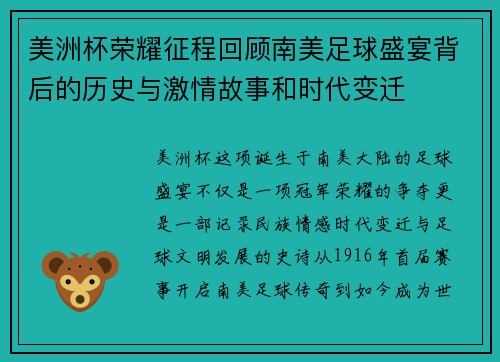 美洲杯荣耀征程回顾南美足球盛宴背后的历史与激情故事和时代变迁