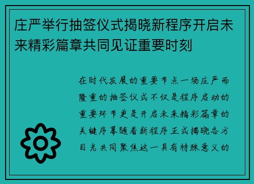 庄严举行抽签仪式揭晓新程序开启未来精彩篇章共同见证重要时刻