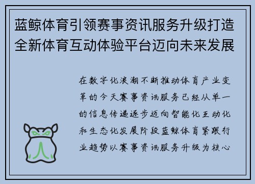 蓝鲸体育引领赛事资讯服务升级打造全新体育互动体验平台迈向未来发展