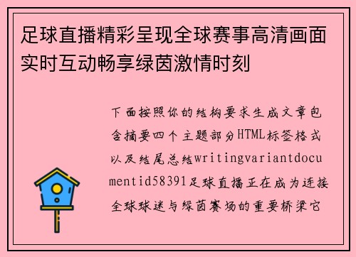 足球直播精彩呈现全球赛事高清画面实时互动畅享绿茵激情时刻