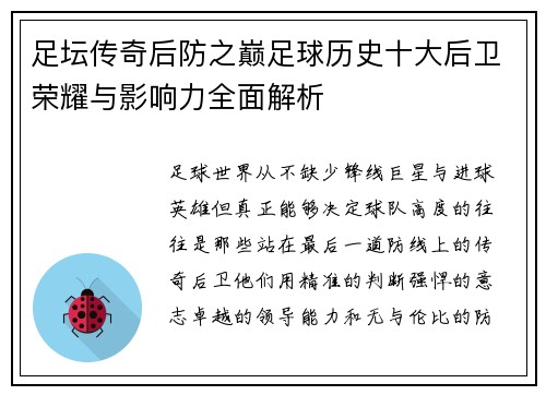 足坛传奇后防之巅足球历史十大后卫荣耀与影响力全面解析