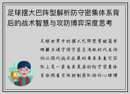 足球摆大巴阵型解析防守密集体系背后的战术智慧与攻防博弈深度思考