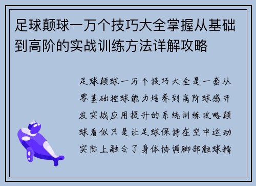 足球颠球一万个技巧大全掌握从基础到高阶的实战训练方法详解攻略